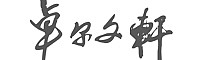 &#20113;&#24320;